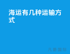 海运有几种运输方式