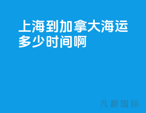 上海到加拿大海运多少时间啊