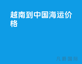 越南到中国海运价格
