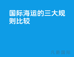 国际海运的三大规则比较