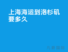 上海海运到洛杉矶要多久