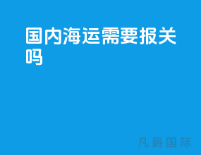国内海运需要报关吗