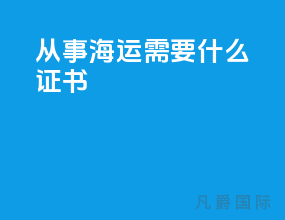 从事海运需要什么证书