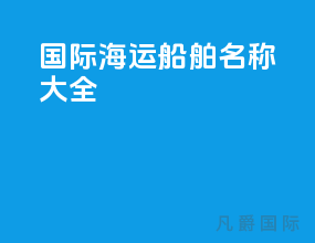 国际海运船舶名称大全