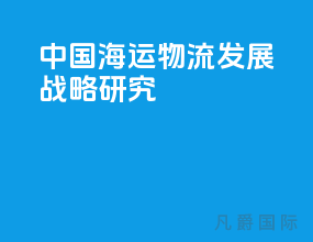 中国海运物流发展战略研究