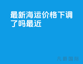 最新海运价格下调了吗最近