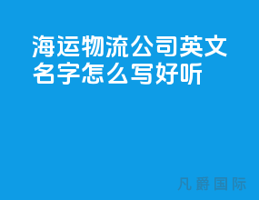 海运物流公司英文名字怎么写好听