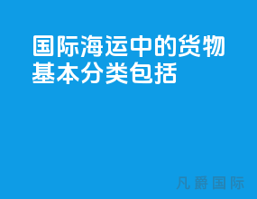 国际海运中的货物基本分类包括