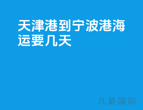 天津港到宁波港海运要几天
