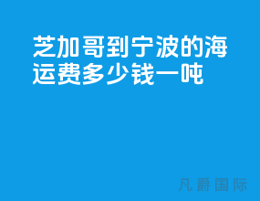 芝加哥到宁波的海运费多少钱一吨
