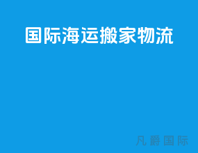 国际海运搬家物流