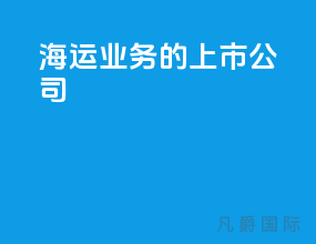 海运业务的上市公司
