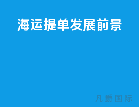 海运提单发展前景