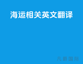 海运相关英文翻译