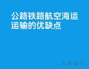 公路铁路航空海运运输的优缺点