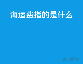 海运费指的是什么