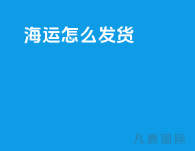 海运怎么发货