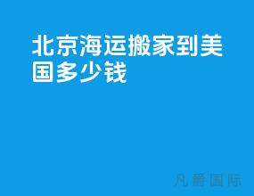 北京海运搬家到美国多少钱
