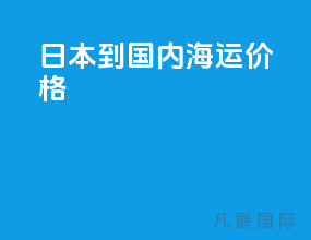 日本到国内海运价格