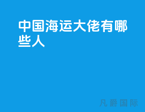 中国海运大佬有哪些人