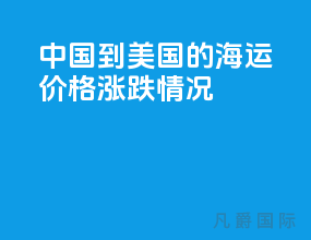 中国到美国的海运价格涨跌情况