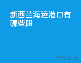 新西兰海运港口有哪些船