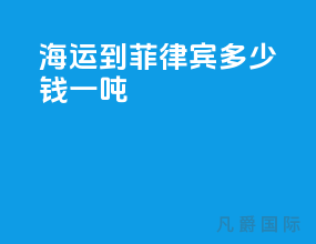 海运到菲律宾多少钱一吨