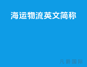 海运物流英文简称