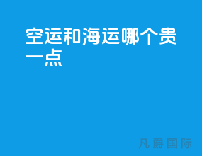 空运和海运哪个贵一点