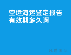 空运海运鉴定报告有效期多久啊