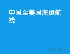 中国至美国海运航线