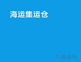 海运集运仓
