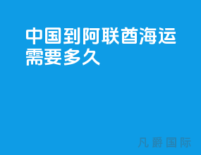中国到阿联酋海运需要多久