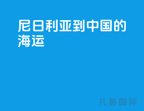 尼日利亚到中国的海运