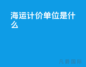 海运计价单位是什么