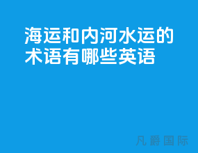 海运和内河水运的术语有哪些英语