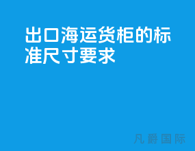 出口海运货柜的标准尺寸要求