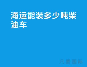 海运能装多少吨柴油车