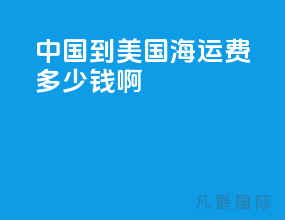 中国到美国海运费多少钱啊