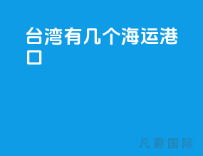 台湾有几个海运港口