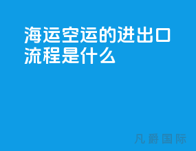 海运空运的进出口流程是什么
