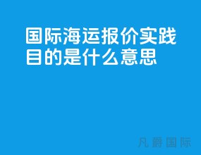 国际海运报价实践目的是什么意思