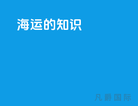 海运的知识