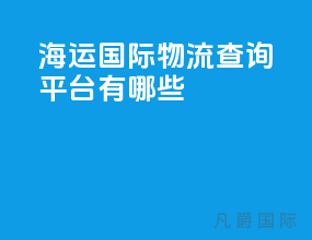 海运国际物流查询平台有哪些