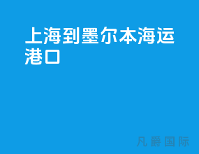 上海到墨尔本海运港口