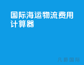 国际海运物流费用计算器