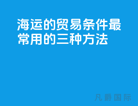 海运的贸易条件最常用的三种方法