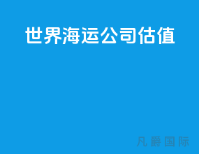 世界海运公司估值