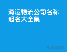 海运物流公司名称起名大全集