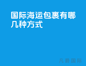 国际海运包裹有哪几种方式